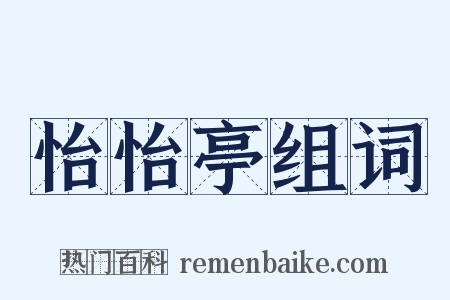 怡怡亭组词是什么意思的图片